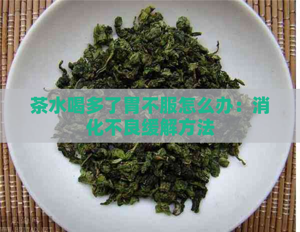 茶水喝多了胃不服怎么办：消化不良缓解方法