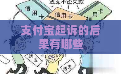 支付宝起诉的后果有哪些