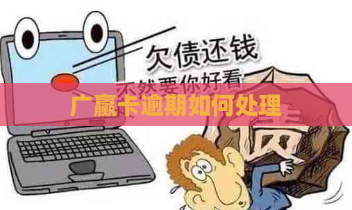 广赢卡逾期如何处理