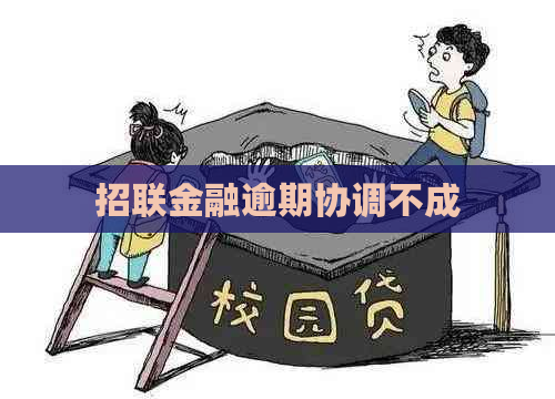 招联金融逾期协调不成