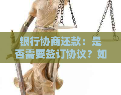 银行协商还款：是否需要签订协议？如何进行协商？