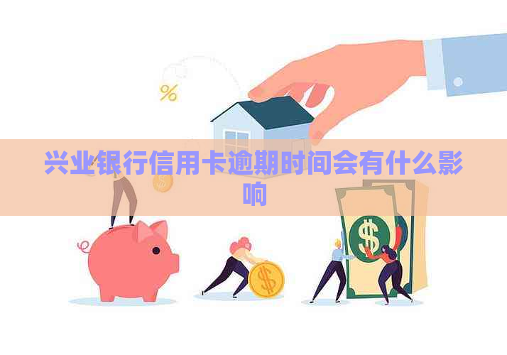 兴业银行信用卡逾期时间会有什么影响