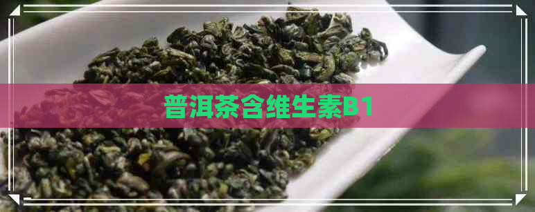 普洱茶含维生素B1