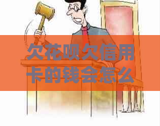 欠花呗欠信用卡的钱会怎么处理