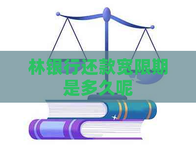 林银行还款宽限期是多久呢