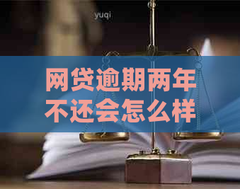 网贷逾期两年不还会怎么样