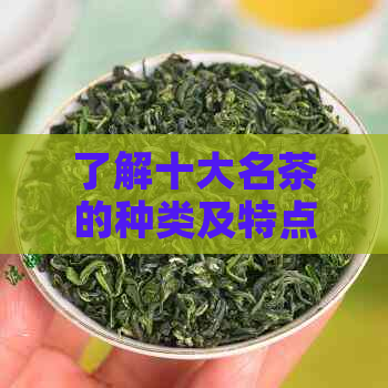 了解十大名茶的种类及特点