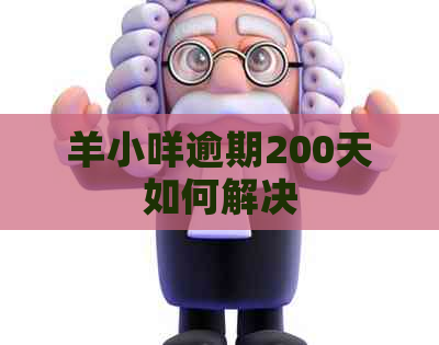 羊小咩逾期200天如何解决