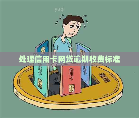 处理信用卡网贷逾期收费标准