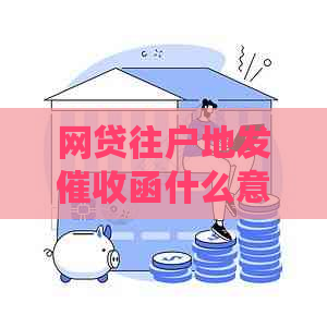 网贷往户地发函什么意思