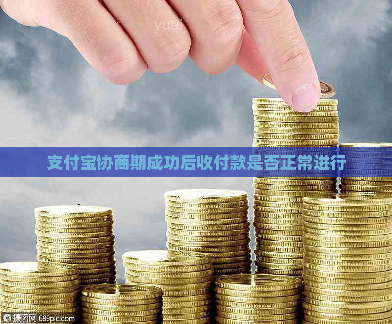 支付宝协商期成功后收付款是否正常进行