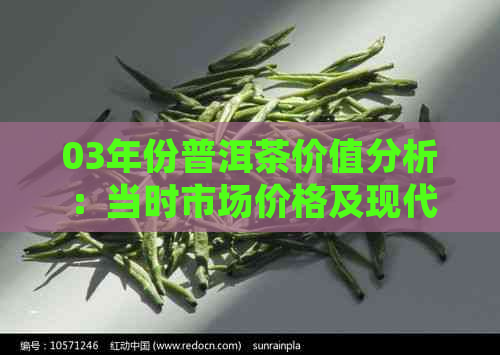 03年份普洱茶价值分析：当时市场价格及现代市场趋势