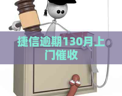 捷信逾期130月上门