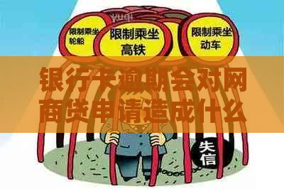 银行卡逾期会对网商贷申请造成什么影响