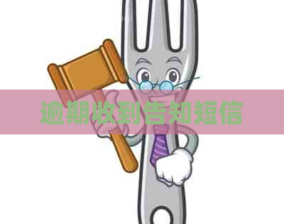 逾期收到告知短信