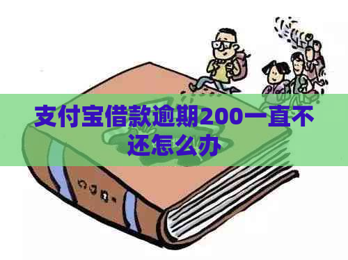 支付宝借款逾期200一直不还怎么办