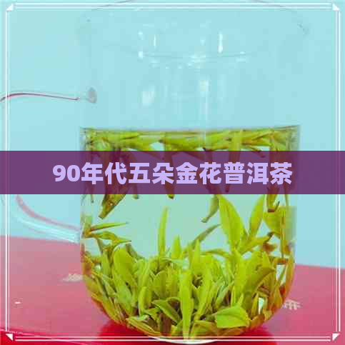 90年代五朵金花普洱茶