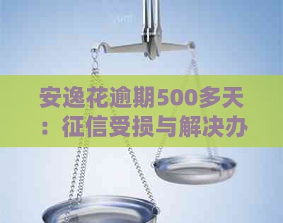 安逸花逾期500多天：受损与解决办法探讨