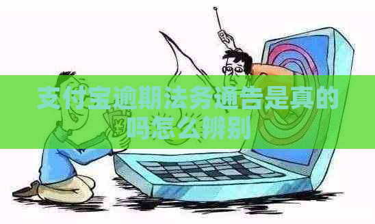 支付宝逾期法务通告是真的吗怎么辨别