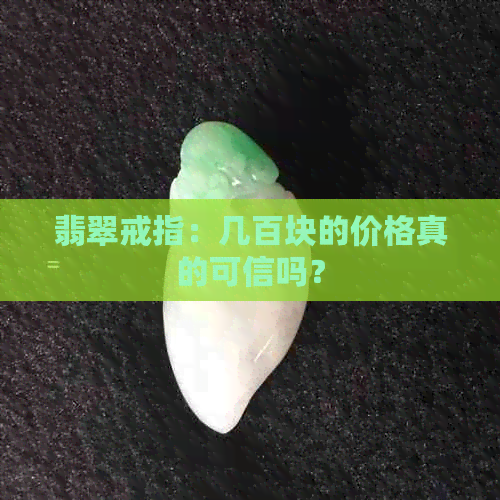 翡翠戒指：几百块的价格真的可信吗？