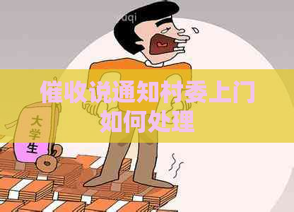 说通知村委上门如何处理