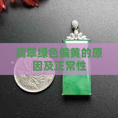 翡翠绿色偏黄的原因及正常性