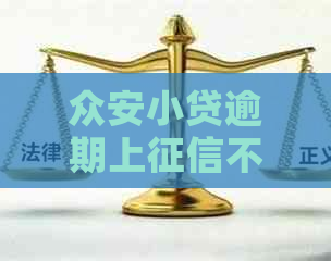 众安小贷逾期上不上