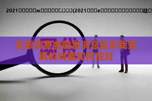 北银消费金融发消息起诉我是真的吗要如何应对