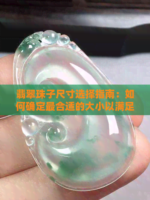 翡翠珠子尺寸选择指南：如何确定最合适的大小以满足您的需求？