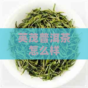 英茂普洱茶怎么样