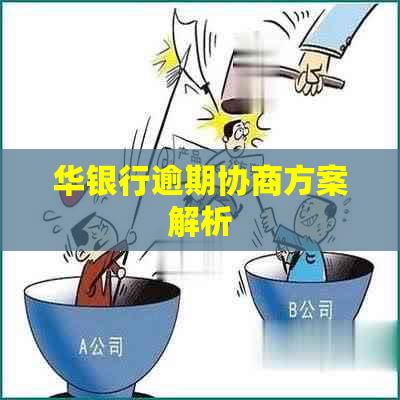 华银行逾期协商方案解析