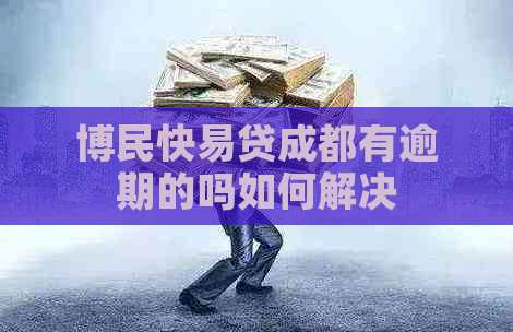 博民快易贷成都有逾期的吗如何解决