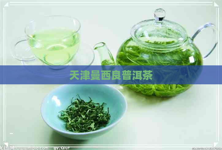 天津曼西良普洱茶