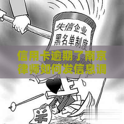 信用卡逾期了南京律师如何发信息调解