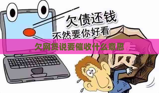 欠网贷说要什么意思