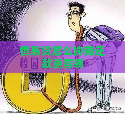 恒易贷怎么协商还款更容易