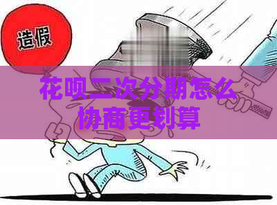 花呗二次分期怎么协商更划算