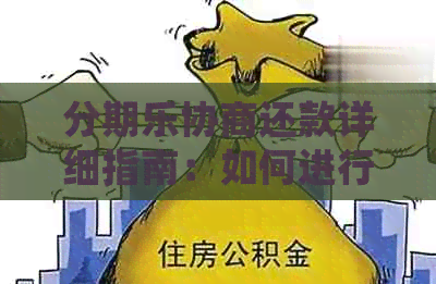 协商还款详细指南：如何进行协商、流程及注意事项