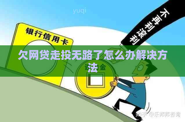 欠网贷走投无路了怎么办解决方法