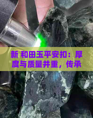 新 和田玉平安扣：厚度与质量并重，传承千年匠人技艺