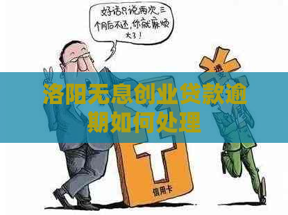 洛阳无息创业贷款逾期如何处理