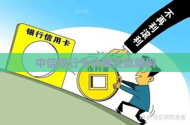 中信银行卡协商还款案例