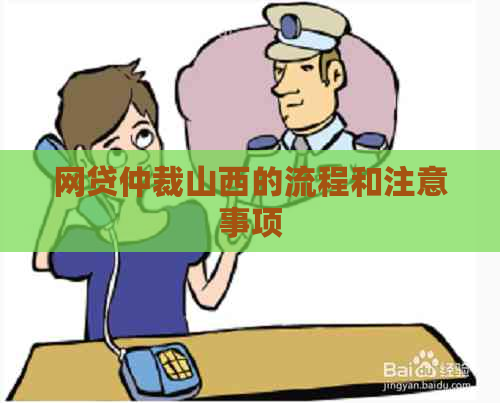 网贷仲裁山西的流程和注意事项