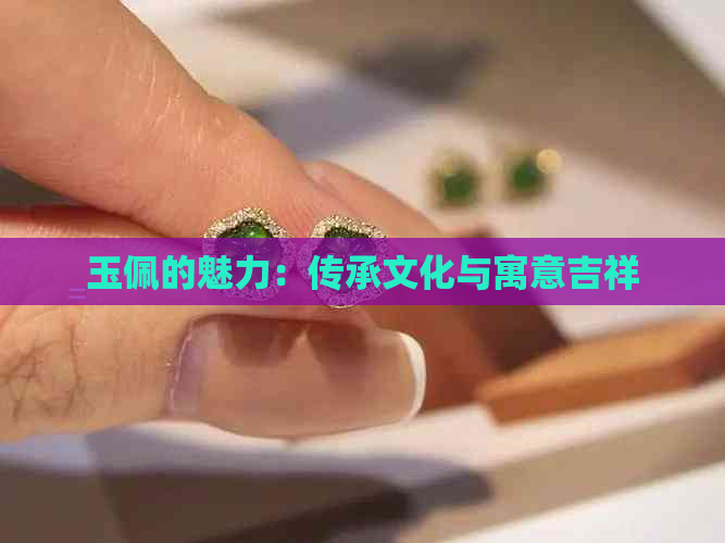 玉佩的魅力：传承文化与寓意吉祥