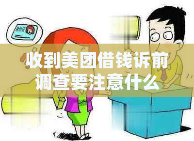 收到美团借钱诉前调查要注意什么