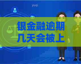 银金融逾期几天会被上门吗