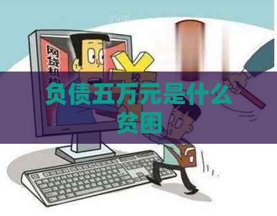 负债五万元是什么贫困