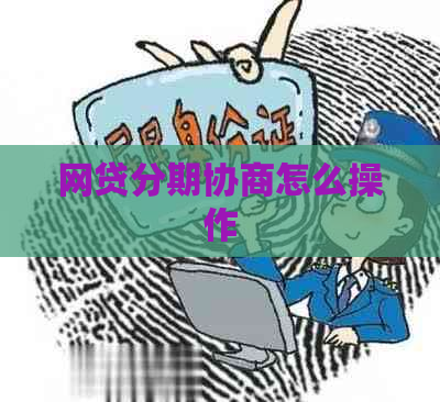 网贷分期协商怎么操作