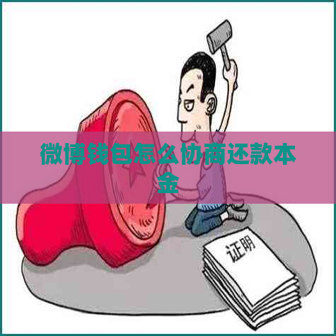 微博钱包怎么协商还款本金