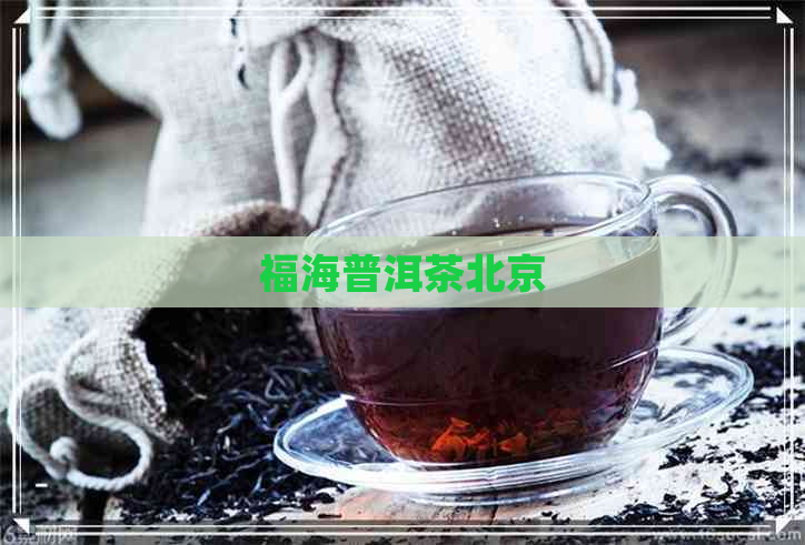 福海普洱茶北京